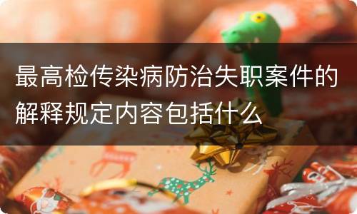 最高检传染病防治失职案件的解释规定内容包括什么