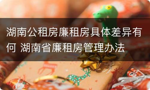 湖南公租房廉租房具体差异有何 湖南省廉租房管理办法