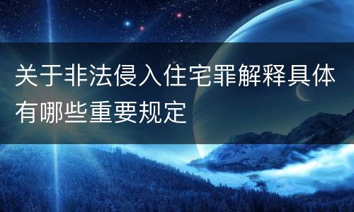 关于非法侵入住宅罪解释具体有哪些重要规定