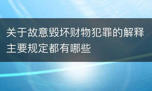 关于故意毁坏财物犯罪的解释主要规定都有哪些