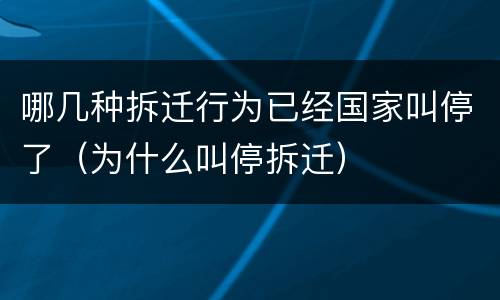 哪几种拆迁行为已经国家叫停了（为什么叫停拆迁）