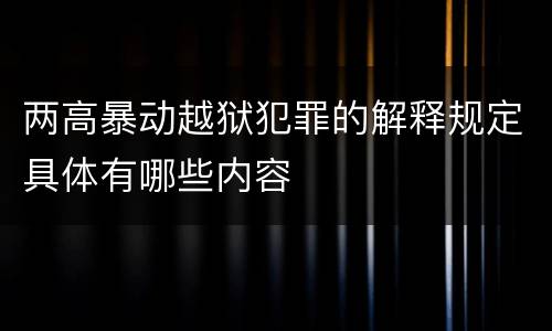 两高暴动越狱犯罪的解释规定具体有哪些内容