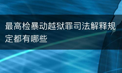 最高检暴动越狱罪司法解释规定都有哪些