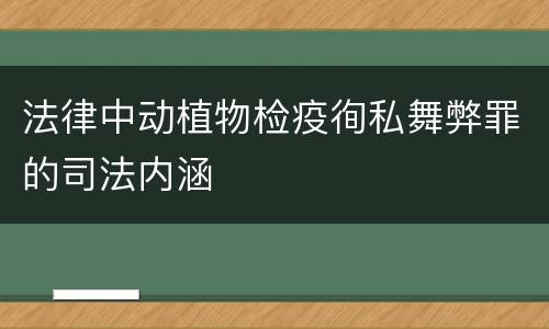 法律中动植物检疫徇私舞弊罪的司法内涵