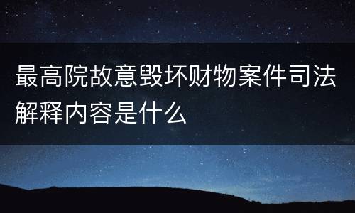 最高院故意毁坏财物案件司法解释内容是什么