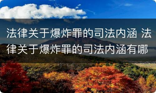 法律关于爆炸罪的司法内涵 法律关于爆炸罪的司法内涵有哪些