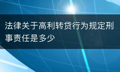 法律关于高利转贷行为规定刑事责任是多少