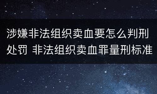 涉嫌非法组织卖血要怎么判刑处罚 非法组织卖血罪量刑标准