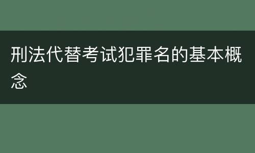 刑法代替考试犯罪名的基本概念