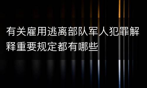 有关雇用逃离部队军人犯罪解释重要规定都有哪些