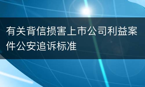 有关背信损害上市公司利益案件公安追诉标准