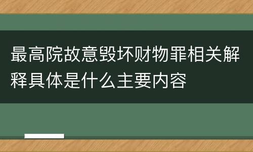 最高院故意毁坏财物罪相关解释具体是什么主要内容