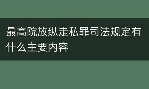 最高院放纵走私罪司法规定有什么主要内容