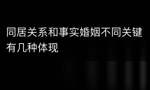 同居关系和事实婚姻不同关键有几种体现