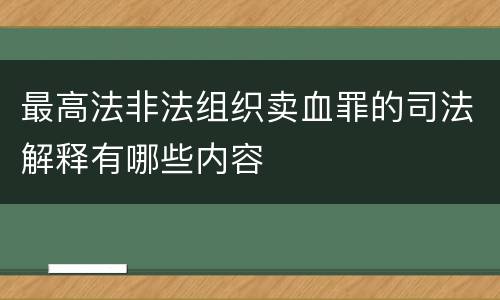 最高法非法组织卖血罪的司法解释有哪些内容