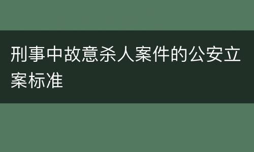 刑事中故意杀人案件的公安立案标准