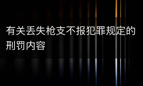 有关丢失枪支不报犯罪规定的刑罚内容