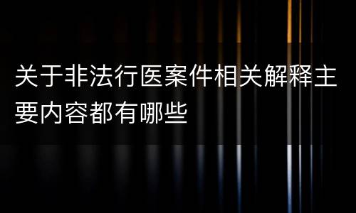 关于非法行医案件相关解释主要内容都有哪些