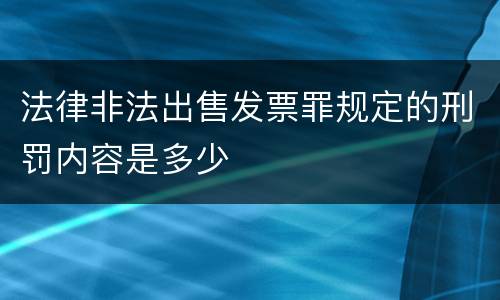 法律非法出售发票罪规定的刑罚内容是多少