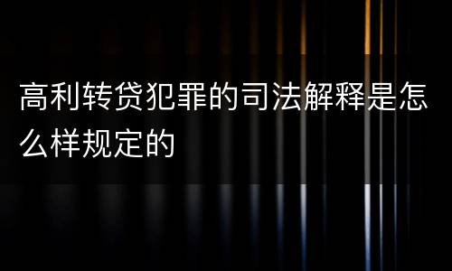 高利转贷犯罪的司法解释是怎么样规定的