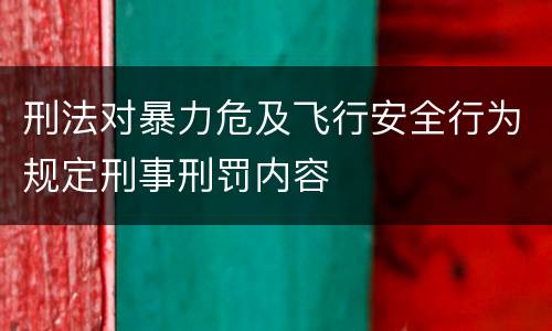 刑法对暴力危及飞行安全行为规定刑事刑罚内容