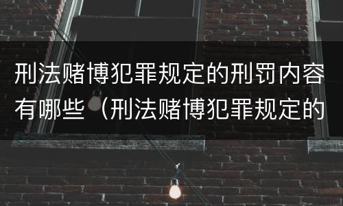 刑法赌博犯罪规定的刑罚内容有哪些（刑法赌博犯罪规定的刑罚内容有哪些方面）