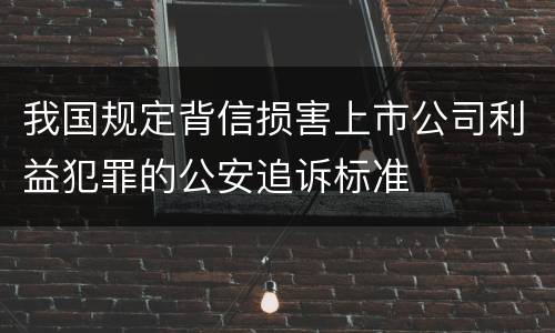 我国规定背信损害上市公司利益犯罪的公安追诉标准