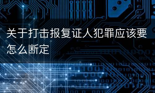 关于打击报复证人犯罪应该要怎么断定