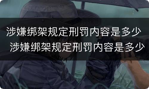 涉嫌绑架规定刑罚内容是多少 涉嫌绑架规定刑罚内容是多少天