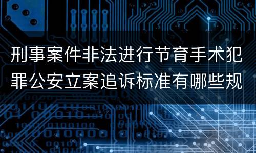 刑事案件非法进行节育手术犯罪公安立案追诉标准有哪些规定