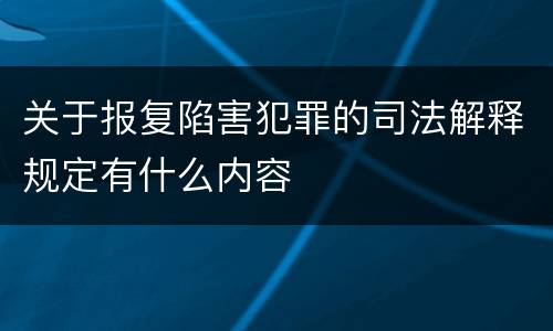 关于报复陷害犯罪的司法解释规定有什么内容