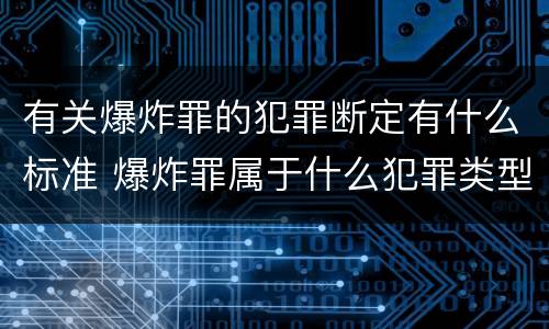 有关爆炸罪的犯罪断定有什么标准 爆炸罪属于什么犯罪类型