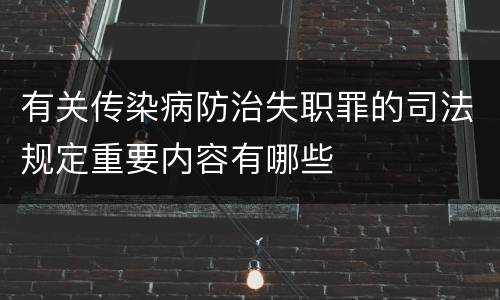 有关传染病防治失职罪的司法规定重要内容有哪些