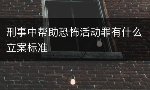 刑事中帮助恐怖活动罪有什么立案标准