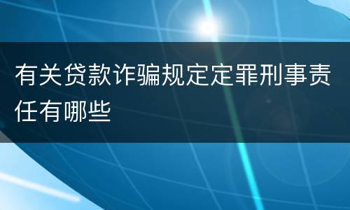 有关贷款诈骗规定定罪刑事责任有哪些