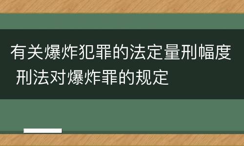 有关爆炸犯罪的法定量刑幅度 刑法对爆炸罪的规定