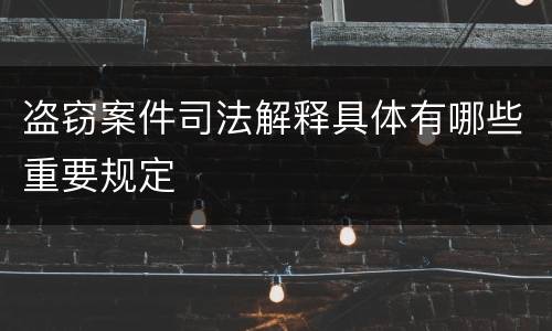 盗窃案件司法解释具体有哪些重要规定