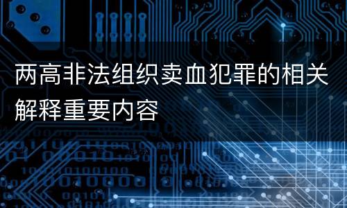 两高非法组织卖血犯罪的相关解释重要内容