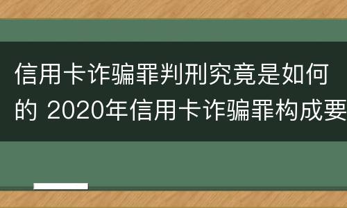 信用卡诈骗罪判刑究竟是如何的 2020年信用卡诈骗罪构成要件