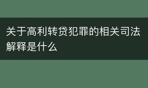 关于高利转贷犯罪的相关司法解释是什么