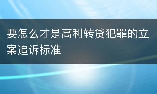 要怎么才是高利转贷犯罪的立案追诉标准