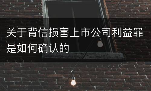 关于背信损害上市公司利益罪是如何确认的