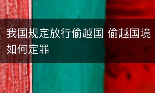 我国规定放行偷越国 偷越国境如何定罪