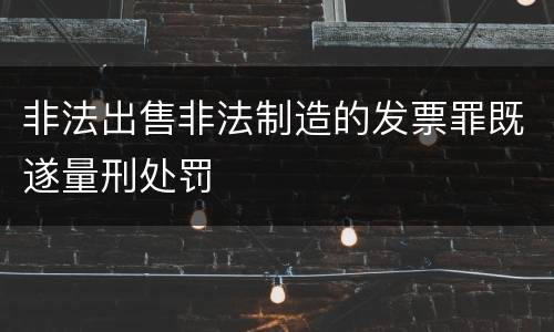 非法出售非法制造的发票罪既遂量刑处罚