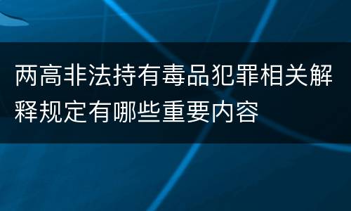 两高非法持有毒品犯罪相关解释规定有哪些重要内容