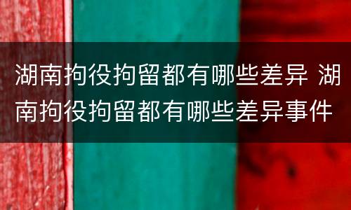 湖南拘役拘留都有哪些差异 湖南拘役拘留都有哪些差异事件