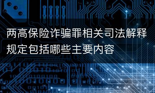 两高保险诈骗罪相关司法解释规定包括哪些主要内容