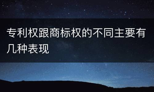 专利权跟商标权的不同主要有几种表现