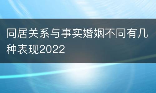 同居关系与事实婚姻不同有几种表现2022