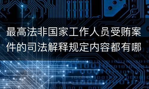 最高法非国家工作人员受贿案件的司法解释规定内容都有哪些